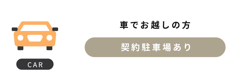 車でお越しの方　契約駐車場あり