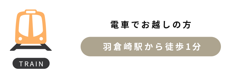 電車でお越しの方　羽倉崎から徒歩１分