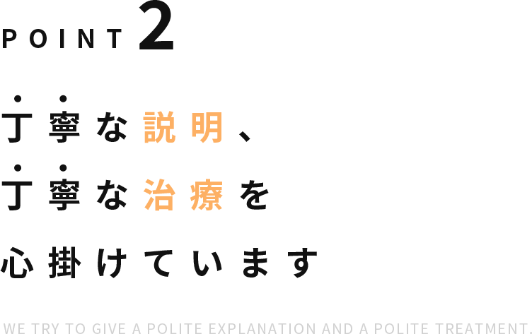 Point2 丁寧な説明丁寧な治療を心掛けています