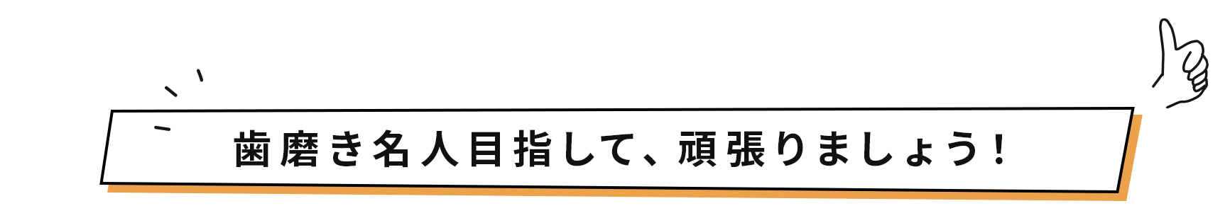 歯磨き名人目指して、頑張りましょう